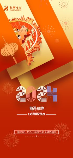 2024新年海报