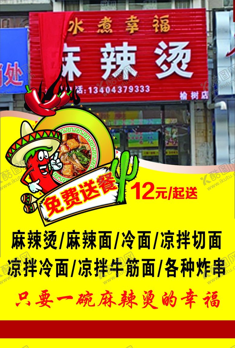 编号：84898105121027283411【酷图网】源文件下载-麻辣烫