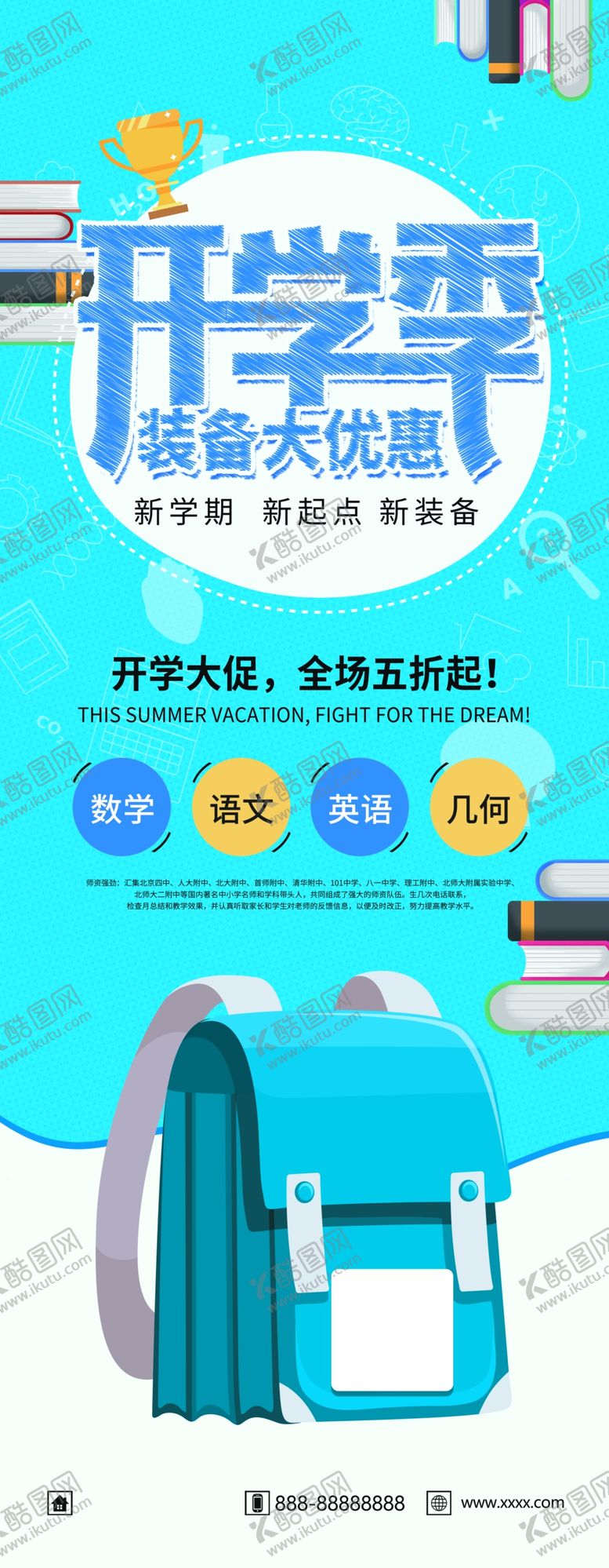 编号：34047309180251441434【酷图网】源文件下载-开学季展架