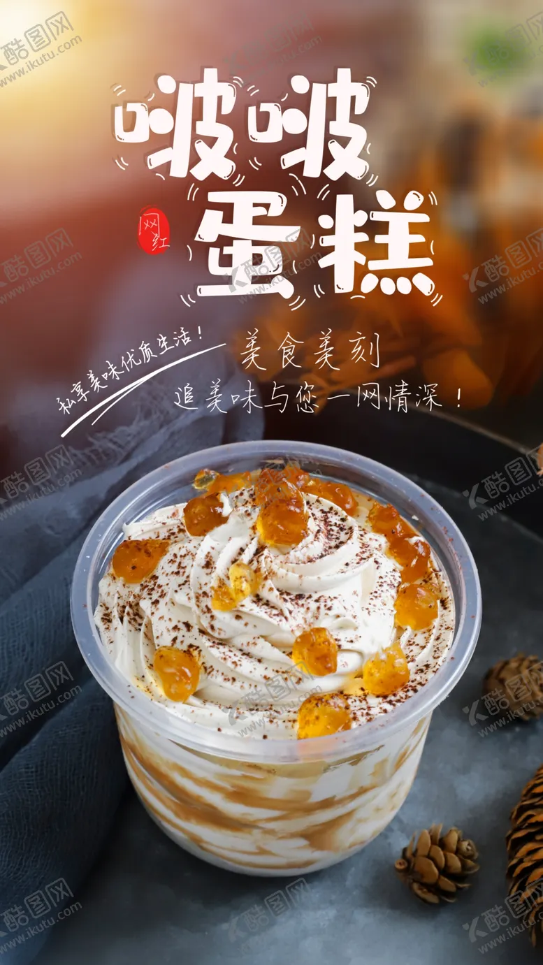 编号：91641804190246495991【酷图网】源文件下载-波波蛋糕甜品活动宣传海报素材
