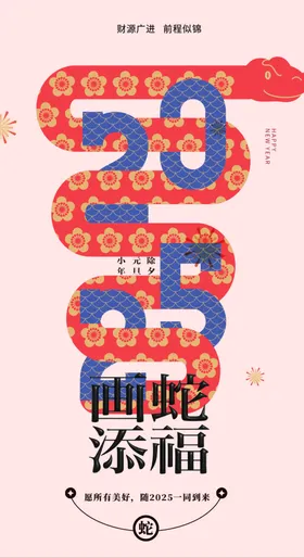 蛇年海报2025背景2025