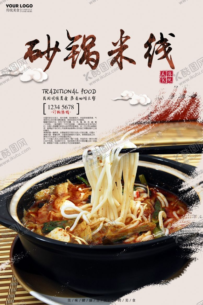 编号：87328209290207538606【酷图网】源文件下载-米线海报