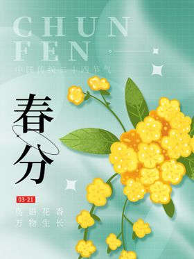 简约创意二十四节气春分节气海报