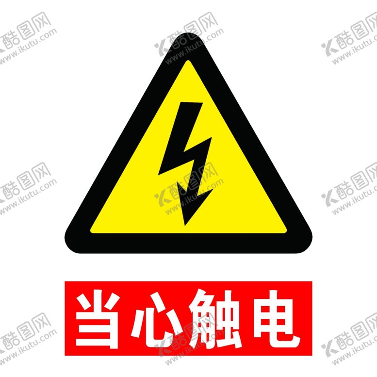 编号：61218307090237298894【酷图网】源文件下载-当心触电
