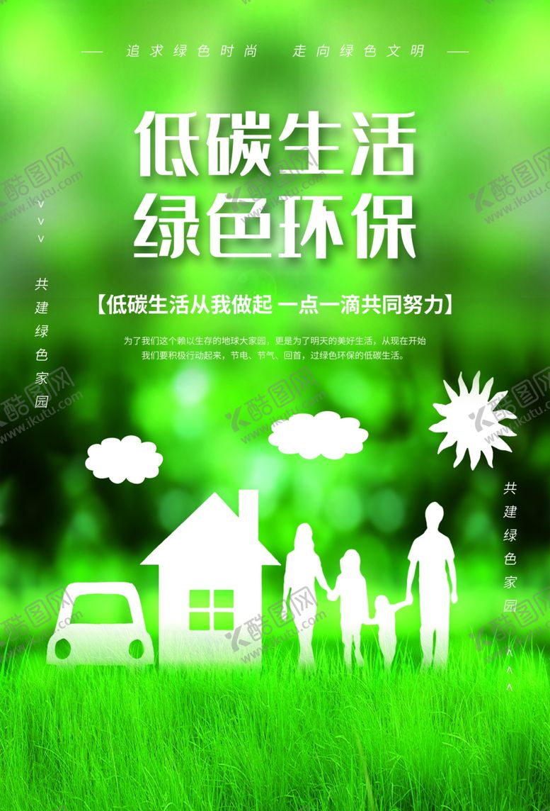 编号：88800610301130487157【酷图网】源文件下载-低碳生活