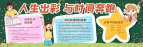 人生出彩与时间奔跑黑板报