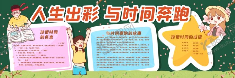 编号：55609205121643449681【酷图网】源文件下载-人生出彩与时间奔跑黑板报