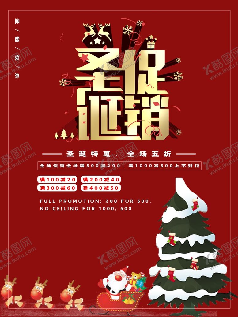 编号：75957009302358529723【酷图网】源文件下载-圣诞促销