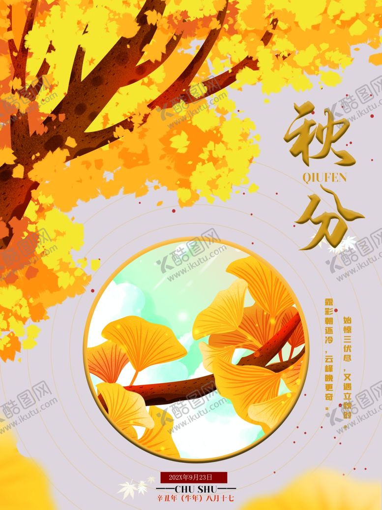 编号：49546411261628275312【酷图网】源文件下载-秋分