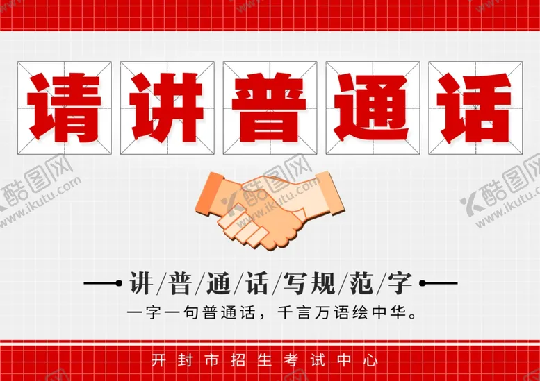 编号：51614401290154122927【酷图网】源文件下载-请说普通话