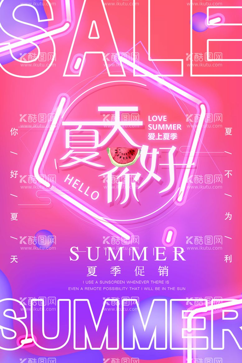 编号：80747611170546033241【酷图网】源文件下载-创意清新缤纷夏日夏天海报