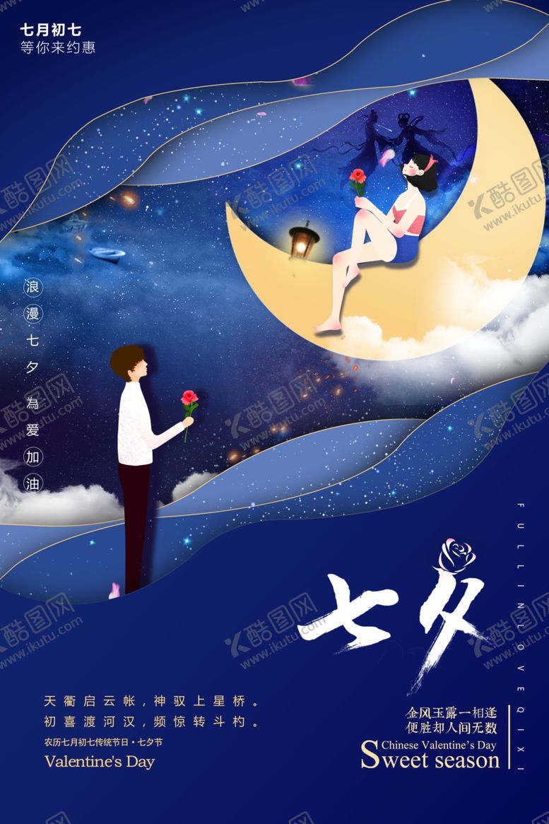 编号：47367109210325302467【酷图网】源文件下载-大气蓝色七夕海报