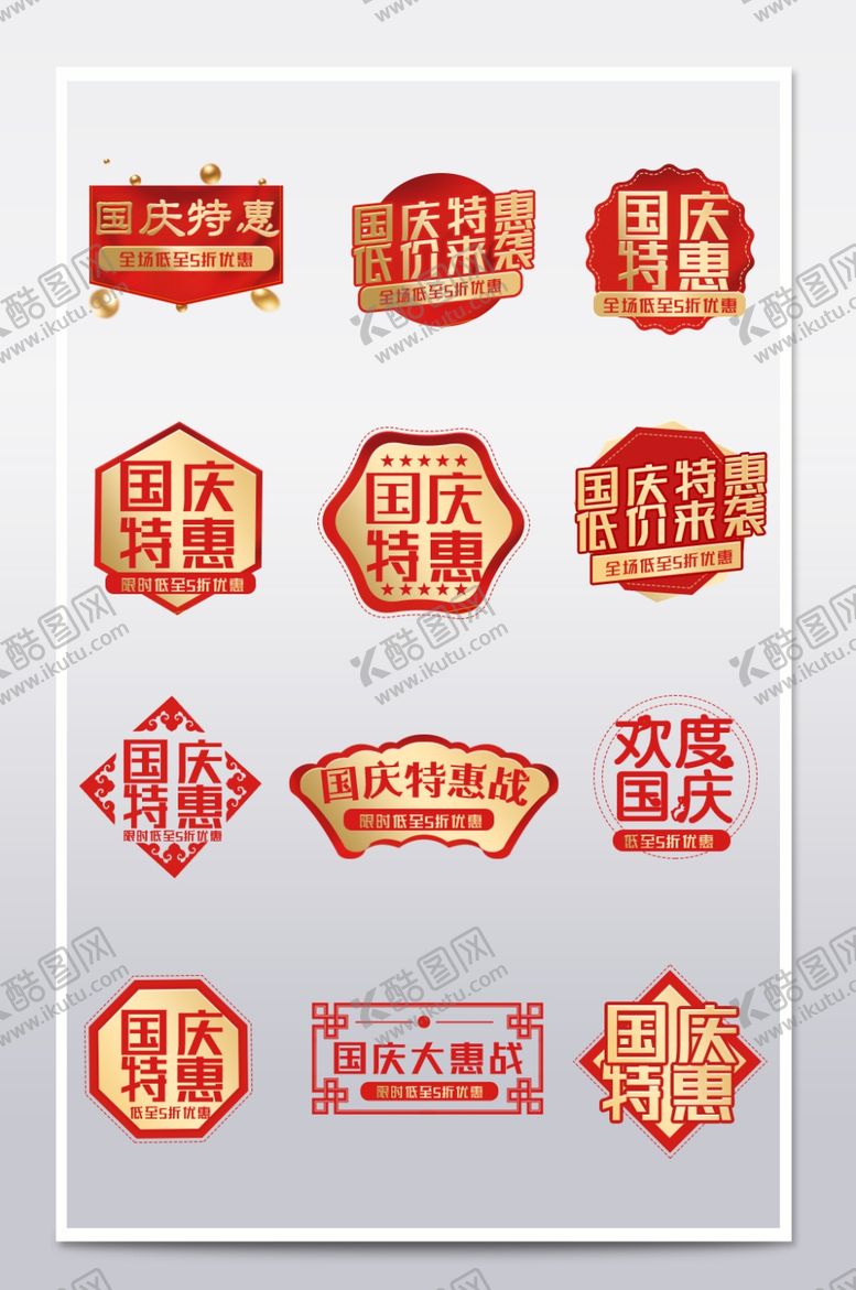 编号：49689702082252135222【酷图网】源文件下载-国庆节促销标签价格标签