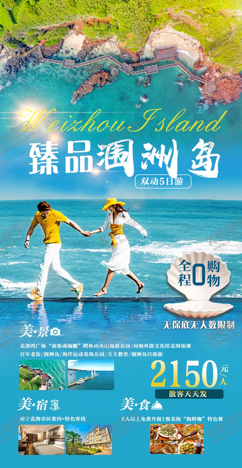 编号：64049411272344443710【酷图网】源文件下载-臻品涠洲岛旅游海报