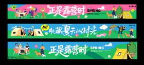 露营条幅