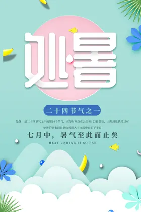 处暑