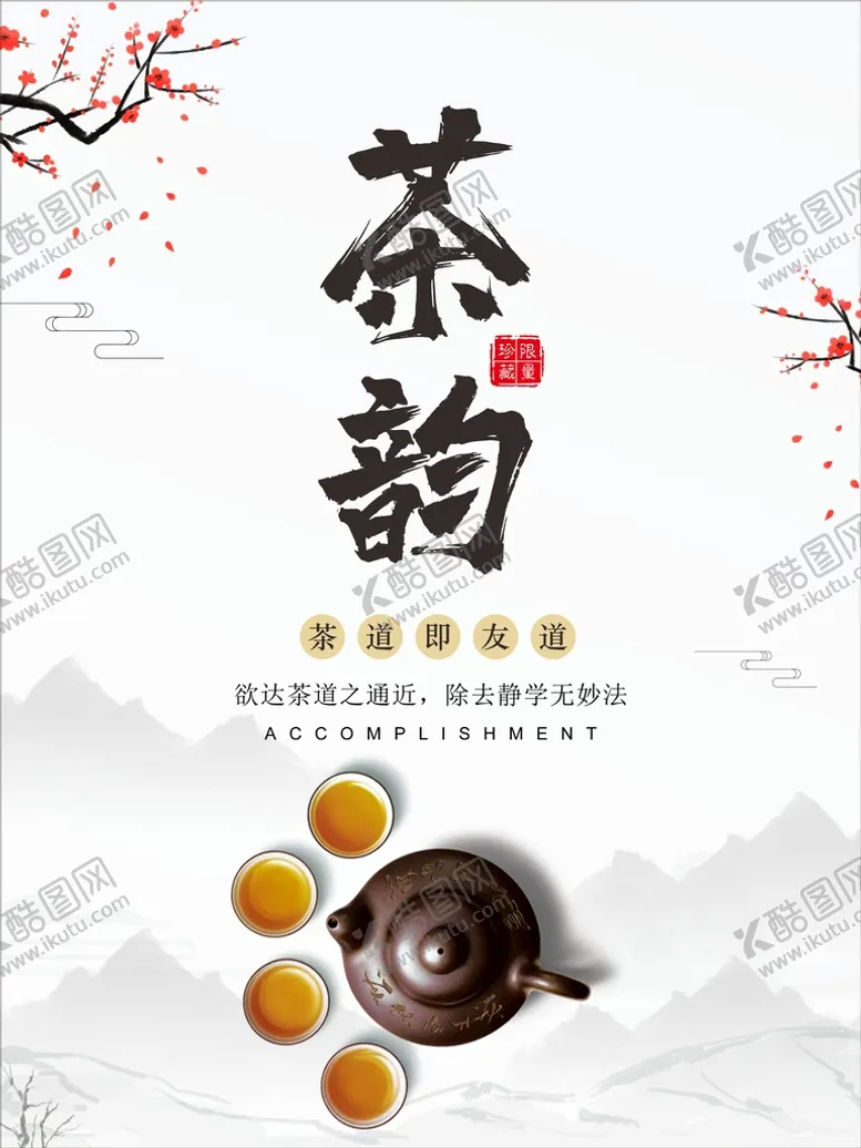 编号：58289802160213084960【酷图网】源文件下载-茶海报  