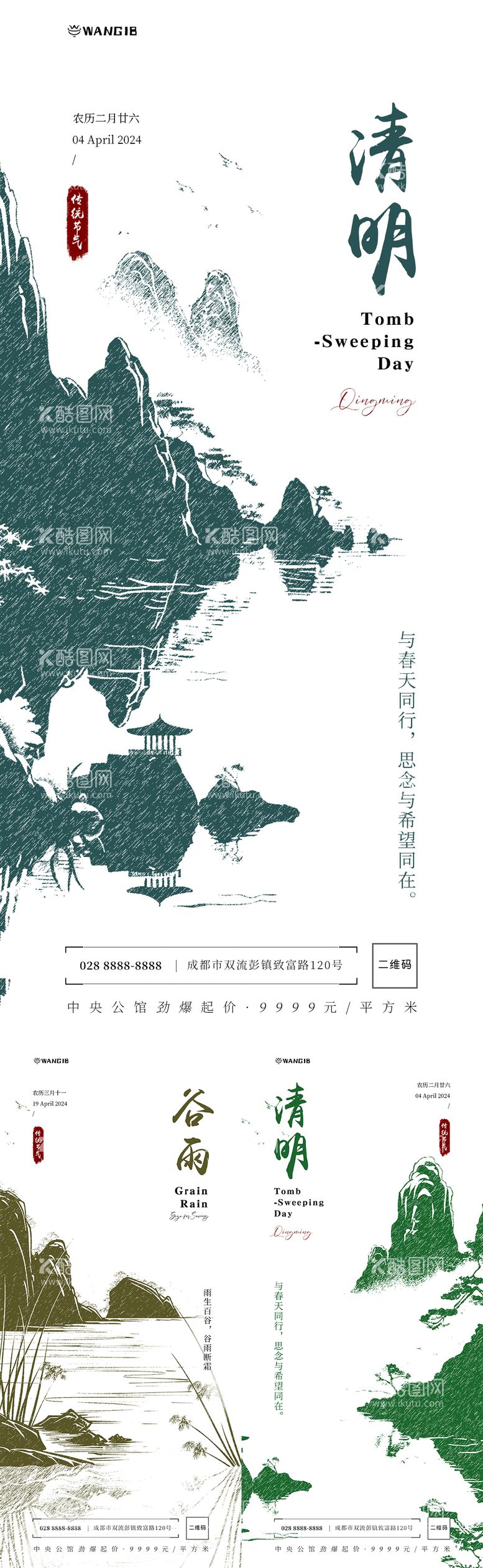 编号：69011711282159175979【酷图网】源文件下载-清明谷雨节气海报