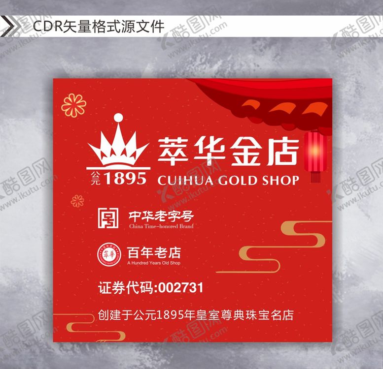 编号：29737303270654537804【酷图网】源文件下载-萃华金店