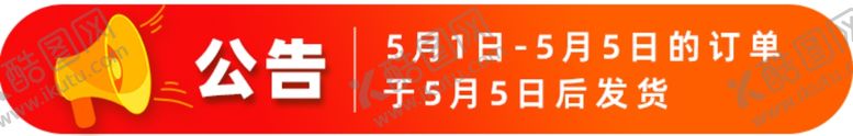 编号：56783502180105412513【酷图网】源文件下载-公告宣传