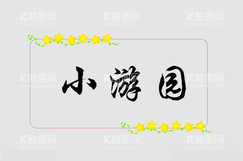 编号：30910502170226348459【酷图网】源文件下载-边框