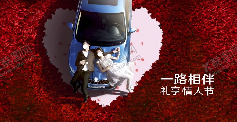 编号：77985710150506385574【酷图网】源文件下载-汽车情人节海报
