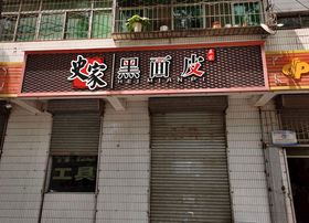 汉中面皮门头