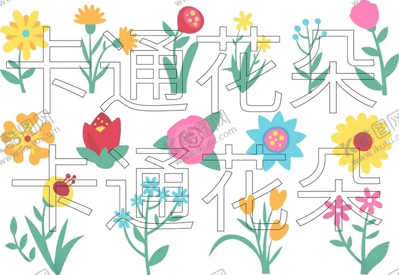 编号：50720302221643509942【酷图网】源文件下载-卡通花朵