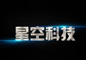 星空科技字体特效立体字