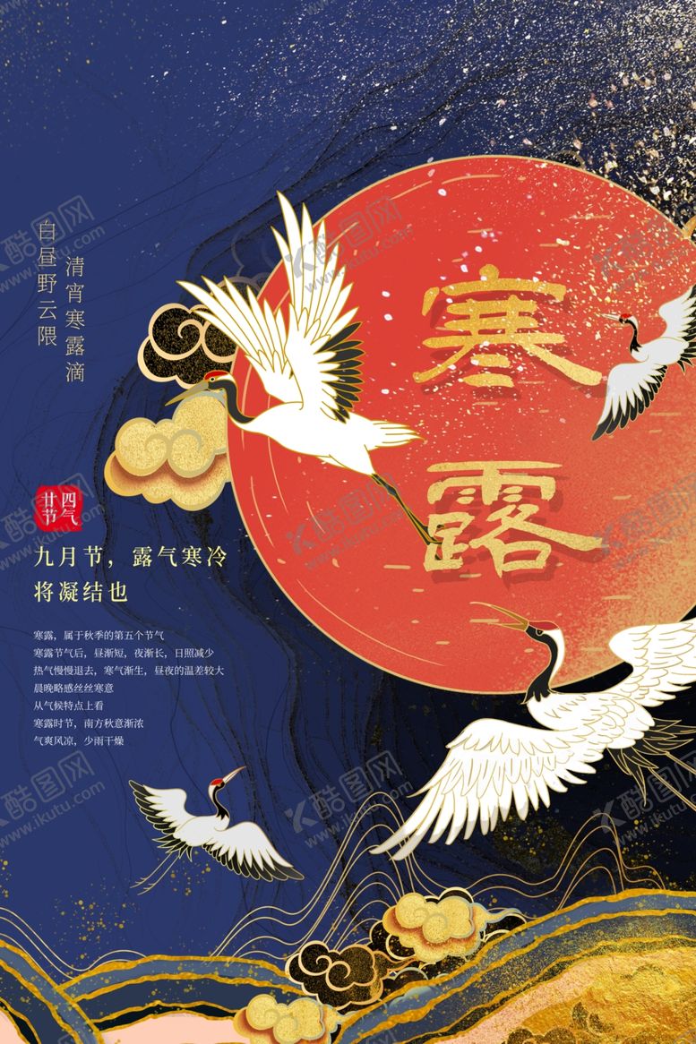 编号：19648902091757114461【酷图网】源文件下载-寒露海报