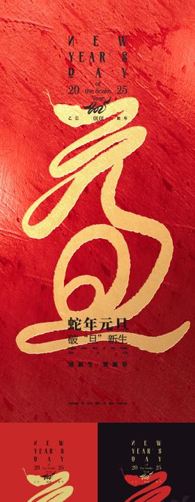 蛇年元旦创意字体海报