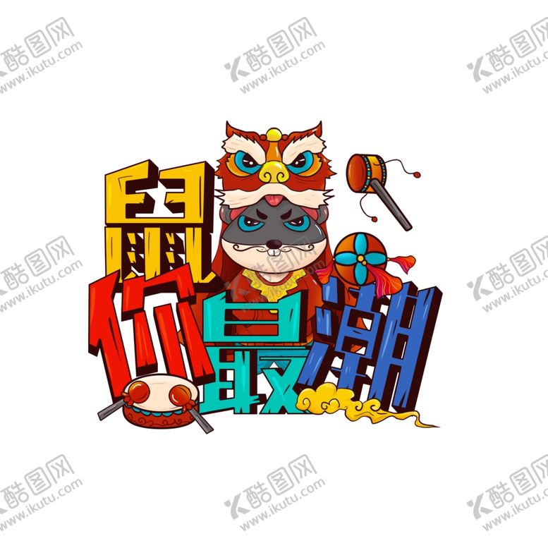 编号：34351206290409234464【酷图网】源文件下载-鼠你最潮中国风