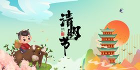 清明