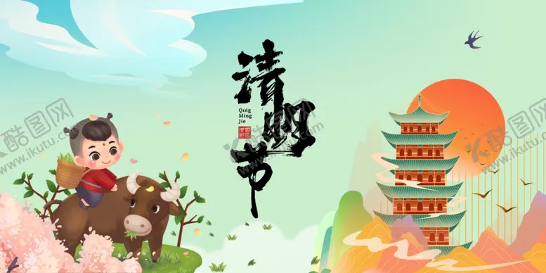 编号：64993604031319277654【酷图网】源文件下载-清明