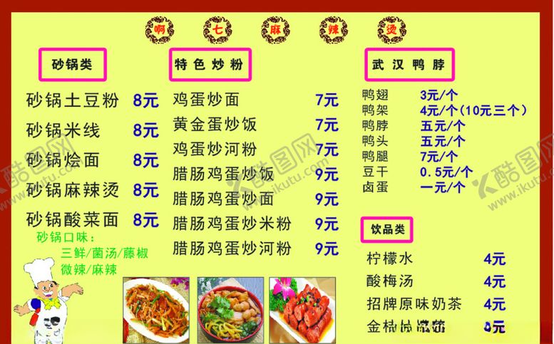 编号：28613309221248001606【酷图网】源文件下载-阿七麻辣烫价目表