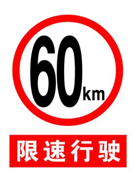 限速5KM