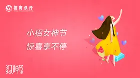 女神节招商银行海报