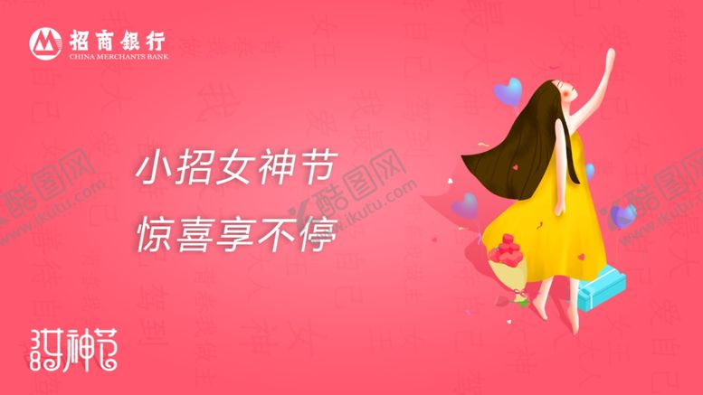 编号：60534510090608381623【酷图网】源文件下载-女神节招商银行海报