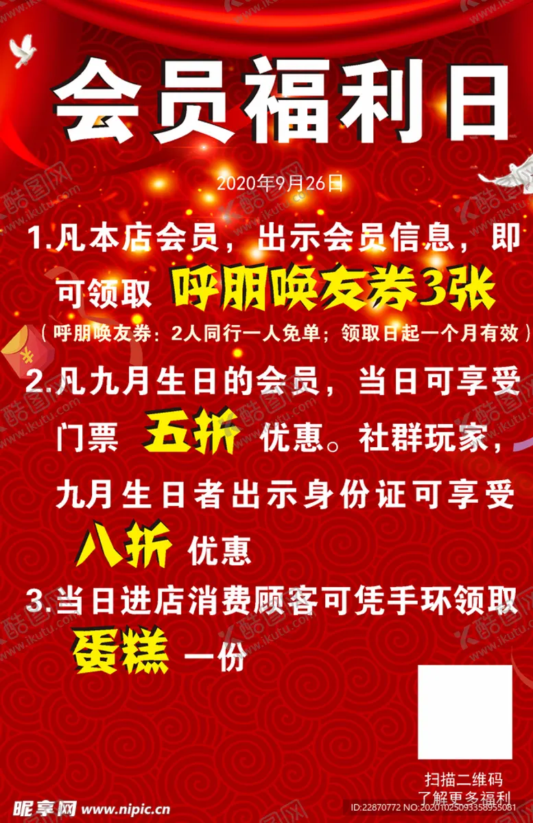 会员福利日海报红色折后券海报模版