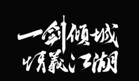 艺术字
