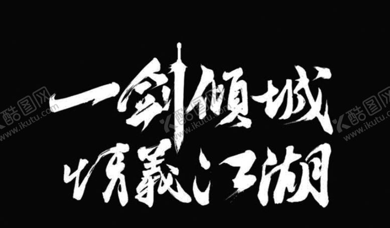 编号：98917305110939148309【酷图网】源文件下载-艺术字