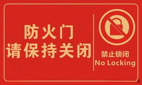 防火门请保持关闭