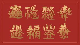 新年吉祥祝福字体设计