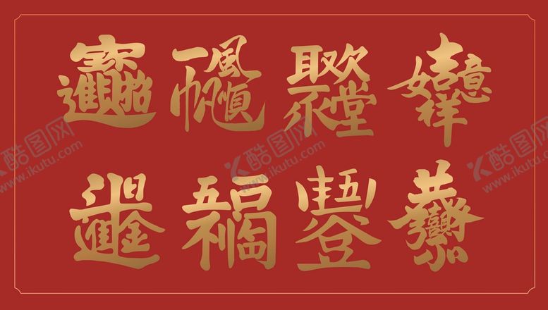 编号：58379401300051526180【酷图网】源文件下载-新年吉祥祝福字体设计