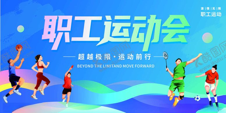 编号：82556204150139063281【酷图网】源文件下载-职工运动会活力瞬间