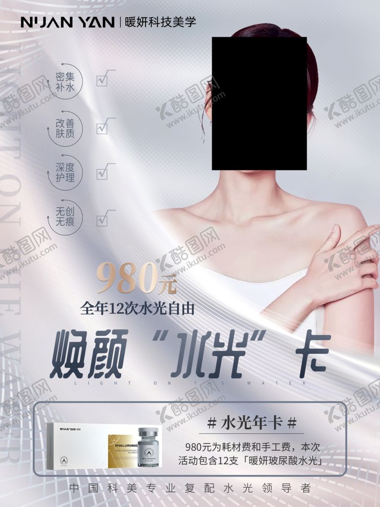 编号：42299702211956191604【酷图网】源文件下载-暖妍水光海报