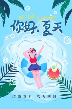 创意你好夏天海报