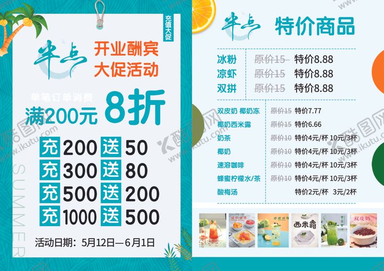 编号：32375410011417373954【酷图网】源文件下载-饮品店开业特惠海报