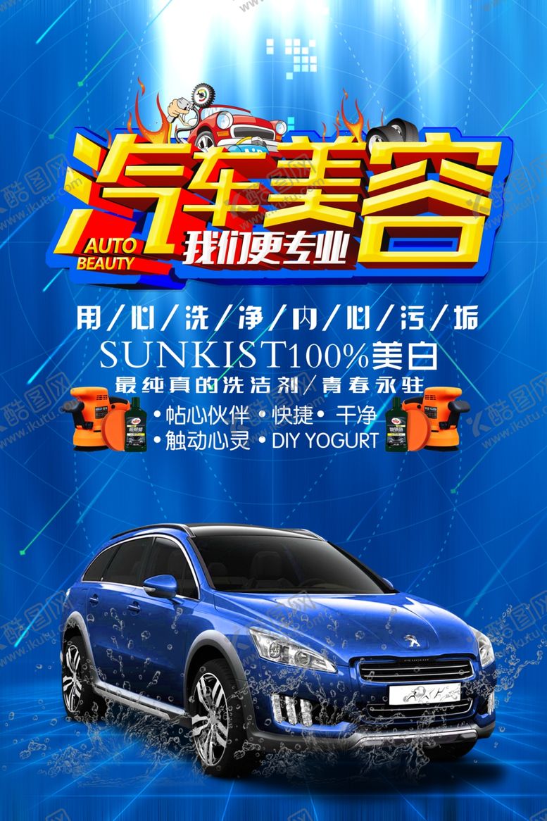 编号：40382511012331071812【酷图网】源文件下载-汽车美容