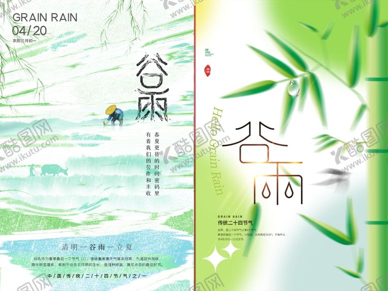 编号：54298006291506336984【酷图网】源文件下载-谷雨